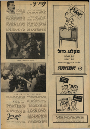 העולם הזה - גליון 1633 - 18 בדצמבר 1968 - עמוד 2 | השבוע קיבל קשר זה גושפנקא רשמית, כאשר חודשה האמנת הכתב־הצבאי, ואלי תבור הואמן על־ידי דובר צה״ל ככתבו הצבאי של העולם