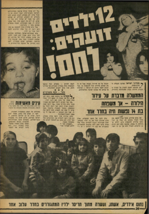 העולם הזה - גליון 1633 - 18 בדצמבר 1968 - עמוד 20 | אלא שבמדינת־ישראל, המחלקת שיכונים לכל עולה חדש, אפילו הוא חשוך ילדים, אין שיכון מתאים לילדיו של אידריס.