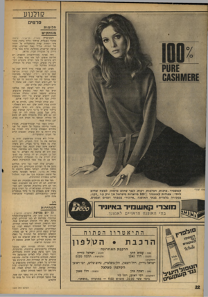 העולם הזה - גליון 1633 - 18 בדצמבר 1968 - עמוד 22 | יורדים עוד יותר לעומק ומה מגלים? שיש בכל זאת קשר. במבטים מוצנעים, ברמזים. בהמשך הסרט, מתגלה שארתור זקוק ליחסים קבועים כדי לתת משמעות לחייו, אבל הוא לא יכול