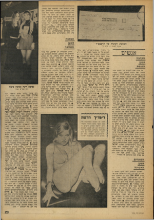 העולם הזה - גליון 1633 - 18 בדצמבר 1968 - עמוד 23 | למחרת קיבלה מרגלית מכתב־פיטורים 0 .יש גם בעלים טובים שאפשר להסתדר איתם. בעלה של יפה ירקוני למשל. ליום־הולדתה אשר יחול בתחילת השנה, הוא שלח לה מחוצלארץ מכונית