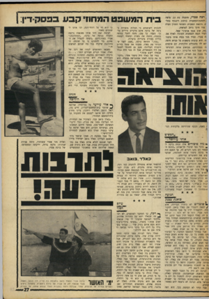 העולם הזה - גליון 1633 - 18 בדצמבר 1968 - עמוד 27 | היא אשר שלטה על עיקר כספיה ואילו הוא התאמץ להחזירה לדרך־הישר.״ על סמך מסקנה זו, פסקו שופטי ביתד,משפט העליון: כאלד בואב ישוחרר מייד! … הוא הפסיק לענות אותי רק
