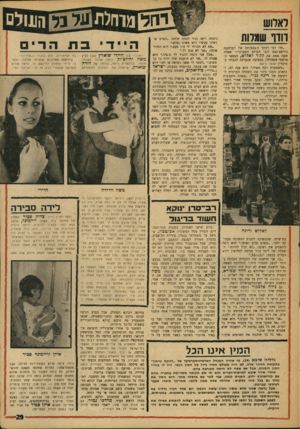 העולם הזה - גליון 1633 - 18 בדצמבר 1968 - עמוד 29 | .״ ואילולא בא דויד שפירא, המפיץ הישראלי של סרטו של לאלוש 13 יום בצרפת, מי יודע עד אנה ועד מתי היתד, נמשכת השיחה האינטלקטואלית הזאת. גם גילה אלמגור ניגשה ואמרה