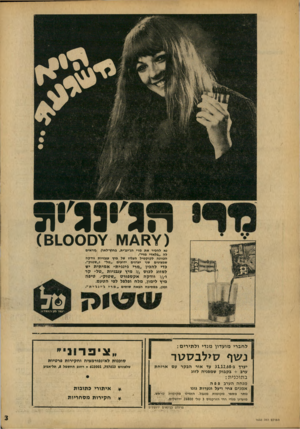 העולם הזה - גליון 1633 - 18 בדצמבר 1968 - עמוד 3 | 1¥1£8׳ ד•ס 0 40י.ו) 61ג 0וה 4 נא להכיר את מרי הג׳ינג׳ית, בחיץ־לאר) ?.וראיס לה ״בלאדי מרי״. הכוונה לקוקטיל העליז של מיץ עגבניות וודקה שמציגים שני יצרנים ידועים