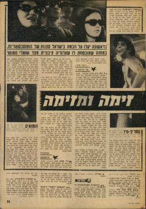העולם הזה - גליון 1633 - 18 בדצמבר 1968 - עמוד 31 | הבמה הישראלית שהתרגלה כבר למילים הגסות של וירג׳יניה וולף ופינטד, תצטרך כנראה להתרגל גם לזה. במחזה של עמוס קינן, במקורו, לא היה בראשונה יערו ע 7הנמה ב־שואו
