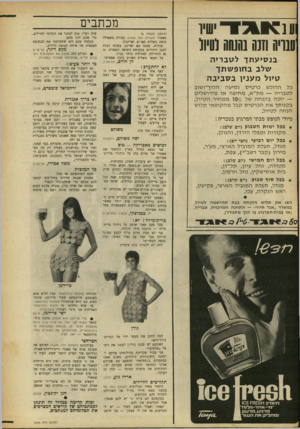 העולם הזה - גליון 1633 - 18 בדצמבר 1968 - עמוד 6 | יפה משולם, רחובות לבושים באפריקה -טוב אני נמצא כתייר בארץ וקראתי את מאמרו של שלום כהן על ביקורו בדרום־ אפריקה. במאמר יש עובדות שאינן במציאות. … מי יותר טעים ץ