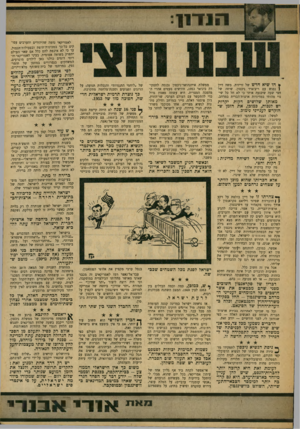 העולם הזה - גליון 1633 - 18 בדצמבר 1968 - עמוד 9 |  * הו שיא חדש של זריזות. משה דיין } נפגש עם ריצ׳ארד ניכסון. שיחה של חצי שעה שיכנעה אותו כי לא חל כל שינוי מהותי במדיניות ארצות־הברית במרחב. … לא ההכרזה הסתמית