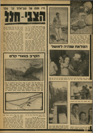 העולם הזה - גליון 1634 - 25 בדצמבר 1968 - עמוד 12 | אבל כשחלף עופר עצמו על פני המערה, נורד, מתוכה צרור יריות. שתיים פגעו בו, האחת בעורק הצוואר, השנייה בריאות. מההדף צנח עופר אל הסלעים מגובה של 12 מטר.