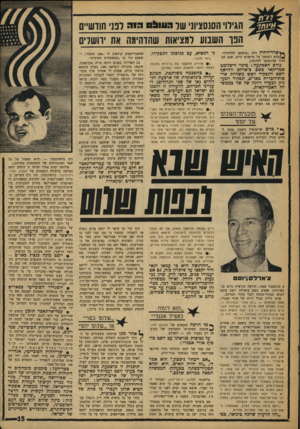 העולם הזה - גליון 1634 - 25 בדצמבר 1968 - עמוד 15 | על רקע זה, ברורים המעשים האחרונים של ניכסון, והם מצטרפים לפסיפס הגיוני: • הוא ׳מינה כיועצו המדיני הראשי את הנרי קיסינג׳ר, שהוא נשיא המכון ליחסי־חוץ, אותו מכון