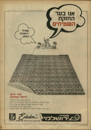 העולם הזה - גליון 1634 - 25 בדצמבר 1968 - עמוד 2 | פרת בייצור שטיחים החידוש האחרון בייצור ש טי חי ם- שטיח ירושלמי, ם־וא<^1.0ווא 5סיב היוקרה שכבש את כל אירופה. שטיחי ו^<£1-0וא ,£מצטיינים בחוזק יוצא מגדר התיל,