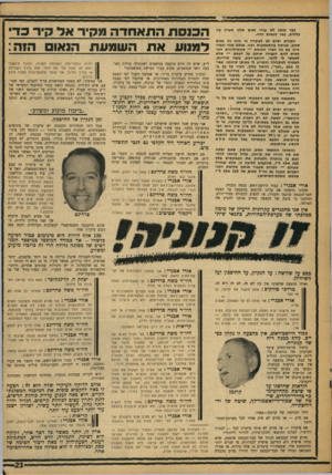 העולם הזה - גליון 1634 - 25 בדצמבר 1968 - עמוד 23 | אני מציע שכל תשלום שישולם לפני הבחירות — ייחשב כמיפרעה בלבד, בסך אחוז מסויים של תוצאות הבחירות האחרונות, ואילו הסכום האמיתי והסופי ייקבע על פי תוצאות הבחירות