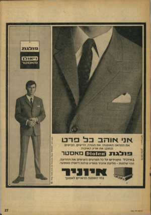 העולם הזה - גליון 1634 - 25 בדצמבר 1968 - עמוד 27 | פרס 1ם נזלגיק א ני. או ה ב בב^ פרט את המראה האופנתי, את הגזרה, הדשים, הכיסים וכמובן את אריג האיכות 1 3לגתן זמ&ס מאסטר ב אקניר מקפידים על כל הפרסים העושים את