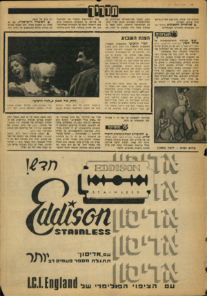 העולם הזה - גליון 1634 - 25 בדצמבר 1968 - עמוד 33 | תוכנית־יחיד שלמה, המורכבת מאריק איינש־טיין. שירים. ותאורה. * שלישיית התאומים (רבותי פצי צה) מערכונים ופזמונים אקטואליים. ׳^פפסנפש תערוכתו הרטרוספקטיבית של אריה