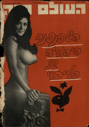 העולם הזה - גליון 1634 - 25 בדצמבר 1968