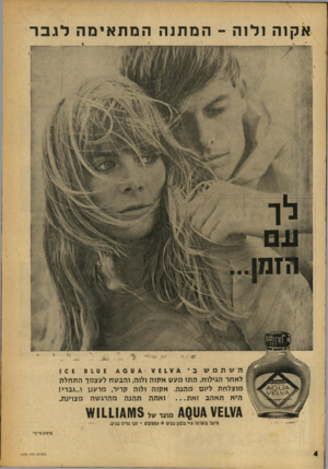 העולם הזה - גליון 1634 - 25 בדצמבר 1968 - עמוד 4 | אקוה 1לוה -ה מ תנ ההמת אי מהלגבר השתמשב ע £ 1ע י * ט 0ט 106 8 1 לאחר הגילוח, התז מעט אקוה ולוה, והבטח לעצמך ה ת חל ה מוצלחת ליום מהנה. אקוה ולוה קריר, מרענן