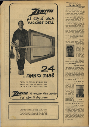 העולם הזה - גליון 1634 - 25 בדצמבר 1968 - עמוד 5 | מכתבים שנה טובה בהתקרב שנת 1969 בוודאי יתחילו ויכוחים על כך האם מותר ליהודי לחוג את ראש־השנה האזרחי, המקובל ברוב ארצות העולם. ויכוחים אלה מהווים הוכחה נוספת