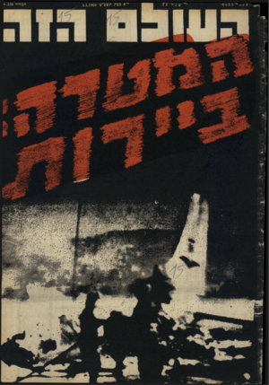העולם הזה - גליון 1635 - 1 בינואר 1969 - עמוד 1 | 