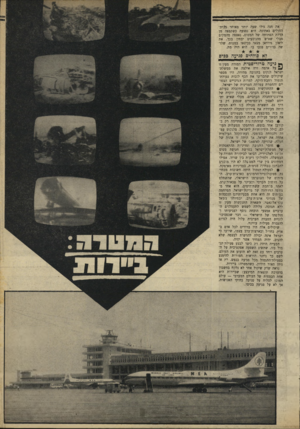 העולם הזה - גליון 1635 - 1 בינואר 1969 - עמוד 15 | את חנה גילו שעה יותר מאוחר ב3ית־החולים באתונה• •,היא נפצעה כשקפצה מן הדלת הפתוחה של המטוס, נאספה מהמקום מבלי שאיש מהנוסעים יבחין בכך. את ליאון שירדאן מצאו