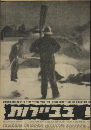 העולם הזה - גליון 1635 - 1 בינואר 1969 - עמוד 17 | ת מתיזים מים על שבוי־מטוס עשנים, מיד אתך• שחיילי צודל עזבו את נמל־התעופה ביירות המתי־לקוהה ביי־הצטוו מעל. לפי מקורות לבנוניים היו אלה ארבעה מסוקים שהגיחו בגובה
