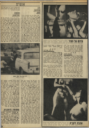 העולם הזה - גליון 1635 - 1 בינואר 1969 - עמוד 23 | אנשים לווי מו סי ק לי לאבן עירום עד הסיר שיקופיות־עירום נו עזו ת מוקרנות על קירות הדיסקוטק בו נערכת המסיבה. ה שחקנית הלית קתנוור, הנראית בצד שמאל של הקיר,