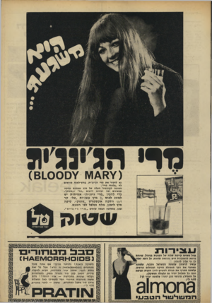 העולם הזה - גליון 1635 - 1 בינואר 1969 - עמוד 25 | נוי• •גג י91 )6 1 0 0 0 ¥ נא להפיר את מרי הג׳ינג׳ית, נחוץ־לארץ קוראים לה ״בלאדי מרי״. הבוונה לקוקטיל העליז של מיץ עגבניות וודקה שמציגים שני יצרנים ידועים ״טל״