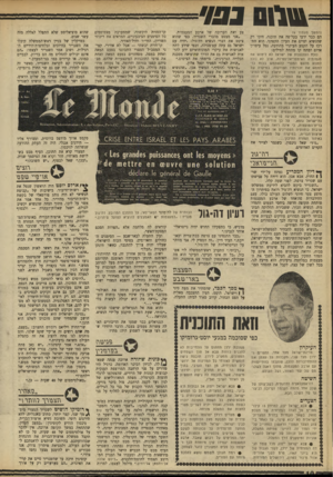 העולם הזה - גליון 1636 - 8 בינואר 1969 - עמוד 10 | ״השגריר ביקש להביא לידיעת ממשלת• ישראל, כי הנשיא דה־גול רואה בפיתרון המוצע צעד חיוני לשלום העולם כולו. עצם ההידברות פד,־אחד של ארבע המעצמות פותחת תקופה חדשה