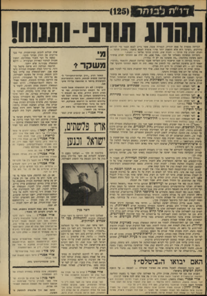 העולם הזה - גליון 1636 - 8 בינואר 1969 - עמוד 12 | לא ניתן לי להיכנס לפולמוס זה במיס־גרת של שאלה נוספת (אחרת יכולתי להזכיר את העובדה כי דוזקא במקורות שלנו נקראת הארץ ״ארץ כנען״ ,זמן רב לפני שזכתה בשם
