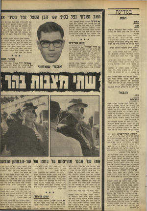 העולם הזה - גליון 1636 - 8 בינואר 1969 - עמוד 15 | במדינה העם אדס נבין בשנה שעברה נשאל הרמטכ״ל, רב־אלוף חיים בר־לב, איך ניתן לחסל את הטרור, תשובתו: ״חיסול הטרור יבוא כאשר יימצא הסדר ופיתרון לפלסטינים, ועד אז