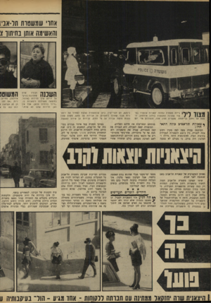 העולם הזה - גליון 1636 - 8 בינואר 1969 - עמוד 16 | משטרת תל־אביב העזה לחשוד ביצאניות רחוב אידלסון, המהוות רק כמה עשרות מהיצאניות הפעילות, כי חתכו בזדון ובכוונה תחילה, את צמיגיהן של כ־ 30 מכוניות שחנו במרחב