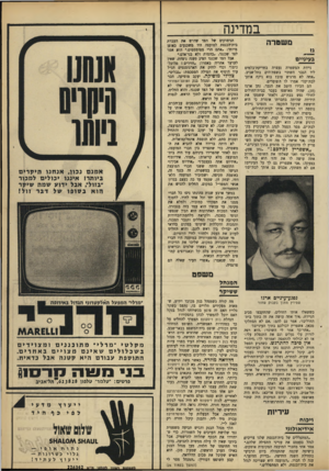 העולם הזה - גליון 1636 - 8 בינואר 1969 - עמוד 25 | מי שנהנה מהשערוריה במועצה היו חברי מפלגת־העבודה במקום, שליבו את הוויכוח ועוררו אותו, אך נשארו שלמים ובריאים ומרוצים, מוכנים בלב קל ובאגרופים קמוצים למריבות