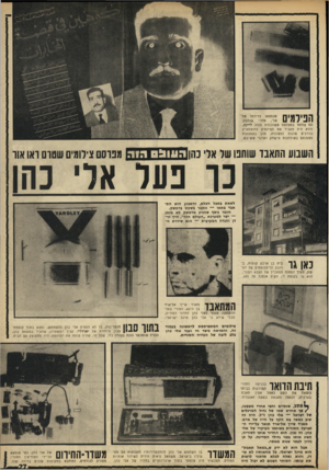 העולם הזה - גליון 1636 - 8 בינואר 1969 - עמוד 27 | המתאבד מאג׳ד שיין אל־ארד בן ה־ , 60 הסורי בעל־ההשפעה שעזר לאלי כהן לחדור לסוריה, מבלי שידע כי אלי כהן מרגל ישראלי. … מאג׳ד שייך אל״ארד תואר על־ידי ה תניעה