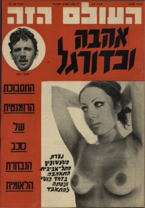 העולם הזה - גליון 1636 - 8 בינואר 1969 - עמוד 32 | שמואל רוזגטל ל ^ ו 11 גין ן ח ת * ח 1ה 1ז>* 1כ!ס* ו ע 0ת ה לו, ת *ג ד החסבוכת הדומ1ם ית של סע הנבחות