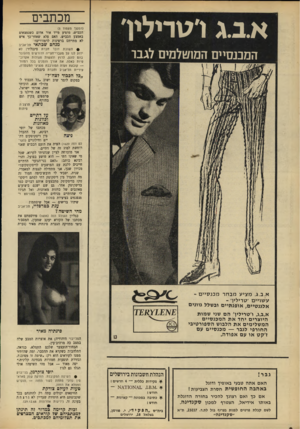 העולם הזה - גליון 1636 - 8 בינואר 1969 - עמוד 6 | א.ב.ג וטדיליו המכנסיים המוטלמים לגבר מכתבים (המשך מעמוד )5 הכביש, מופיע מייד אור אדום כשנמצאים באמצע הכביש. האם פלא שאחר־כך איש לא מתייחס ברצינות לרמזורים?