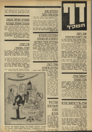 העולם הזה - גליון 1637 - 15 בינואר 1969 - עמוד 14 | הגלגלים שוב נעים מעל לגשר תנועת המשאיות, מן הגדה המערבית ומעזה לעבר־הירדן, חזרה כימעט למימדיה הקודמים, בלא רעש או פירסום. שר־ד,ביטחון משה דיין, שנתן את ההוראה