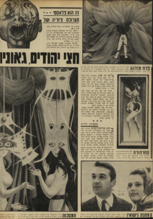 העולם הזה - גליון 1637 - 15 בינואר 1969 - עמוד 16 | ה הוא פלאסטי תעוונת ציורים !של פרצות של הצבעוניות, שהיא בבחינת התגלות חדשה. נושאי הציורים משופעים בסמלים מיניים התואמים היטב את הפסיכואנליזה של זיג־מונד פרויד,
