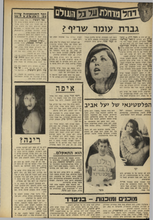 העולם הזה - גליון 1637 - 15 בינואר 1969 - עמוד 22 | נעו השעשועים איש גברת עומר שריף? אם לא יהיה זה משה דיי* ,אז עומר שריף! הוא שיגרום לג׳מאל עכד־אל־נאצר התקף־לב. השחקן המצרי הזה מר־ דותה לנגן בחצוצרה, שירתה