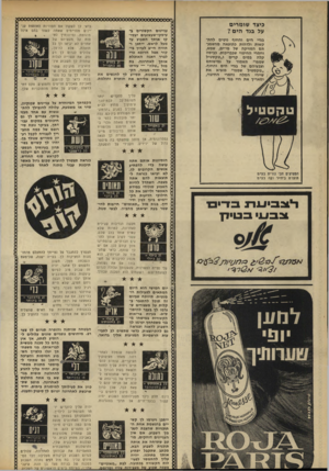 העולם הזה - גליון 1637 - 15 בינואר 1969 - עמוד 28 | ^כ ^ 0 0 0 0 0 0 0 0 0 0 0 0 0 0 0 0 0 פיצד שומרים על בגד הים 7 בגדי הים והחוף נוטים להתקשות ולדהות כתוצאה מהשפעתם המזיקה של מי־ים, שמש, והמרי החיטוי שבבריכות.