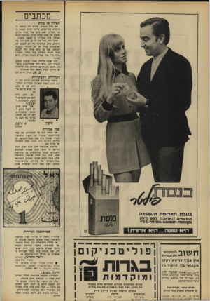 העולם הזה - גליון 1637 - 15 בינואר 1969 - עמוד 6 | מכתבים תפילין או מוות אני חייל בצה״ל. עברתי ליד התחנה המרכזית בתל־אביב, בדרכי חזרה לבסיס בו אני משרת, ושם ניגש אלי בחור מזוקן שהציג את עצמו כאיש חב״ד, וביקשני