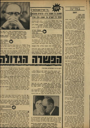 העולם הזה - גליון 1638 - 22 בינואר 1969 - עמוד 11 | אולם דיין חושש מפני מאבק גלוי ומכריע עם אשכול בתקופה • ברשימת־המועמדים יעמוד דיין לפני כ? מתחרה אפשרי, כגון פינחס ספיר, יגאל אלו; ואבא אבן, ובכך תיקבע בכורתו.