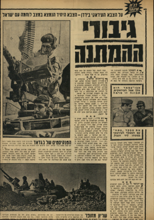 העולם הזה - גליון 1638 - 22 בינואר 1969 - עמוד 13 | ״אבל במערכה הבאה נהיה על קו החזית.״ כדי להבטיח זאת, הציבה עיראק דיוויזיה בת 12 אלף איש בירדן. בישראל הורגשה נוכחותו של צבא זה הוא אבו־עמאר מלן אצל העיראקים. …