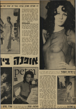 העולם הזה - גליון 1638 - 22 בינואר 1969 - עמוד 18 | ״תגלית האופנה הישראלית,״ כפי שכינו אותה הצרפתים, אינה נערת־זוהר ואינה מנהלת גם בית־אופנה ברחוב דיזנגוף. היא צעירה צנועה, העובדת 20 שעות ביממה, ויוצרת את מיטב