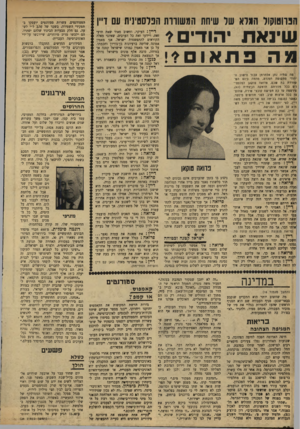 העולם הזה - גליון 1638 - 22 בינואר 1969 - עמוד 20 | הפרוטוקול חגלא שר שיחת המשווות הפלסטינית ו1ם דייו שיגאת יהודים י פה פ ת או מי! מה שחיה נתן אלתרמן סבור הישוב היחידי מתקופת חמנדם, מהתה כיום המשוררת בת שכם,