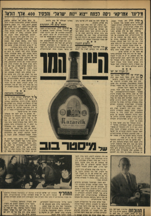 העולם הזה - גליון 1638 - 22 בינואר 1969 - עמוד 21 | מיליונר אמריקאי ניסה לפתח ייצוא יינות ישראלי והבסיד 400 אוו דוראו ך* קבוק ח יין היד. מהודר ומפתה. . 4צורתו היתד, משונה מכל המקובל בתעשיית היינות הישראלית.