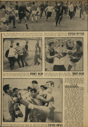העולם הזה - גליון 1638 - 22 בינואר 1969 - עמוד 23 | הבריחה הגדולה לפני שהספיק לשרוק לסיום הסישחק, ראה השופט מימון זוהר את אוהדי הכוח מתפרצים לעברו, ופתח בריצה מבוהלת, כדי לחמוק סזעמם הגואה. זוהר (משמאל, במדים