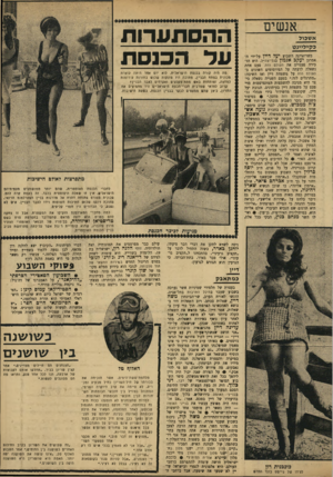 העולם הזה - גליון 1638 - 22 בינואר 1969 - עמוד 25 | אנשים אשכול כקיליינט כשרואיינה השבוע יעל דיין על־ידי האמרגן יעקבאגמ ון בגלי־צה״ל, היא הזכירה פעמיים את העולם הזה. פעם אחת נשאלה לדעתה על הפירסומים השונים
