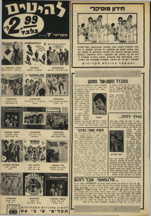 העולם הזה - גליון 1638 - 22 בינואר 1969 - עמוד 29 | *!;י טי ס תקליטי׳ 0(7נ ^ . 4ג׳ 1 שתי הלהקות דומות, אולי, בסימון המוסיקאלי. אבל למרות שהן נראות דומות גם בהופעתן, הן נבדלות, למעשה, זו מזו לפחות בתריסר פרטים.