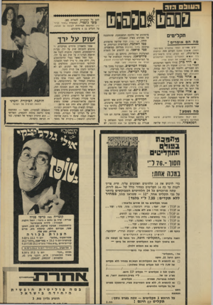 העולם הזה - גליון 1638 - 22 בינואר 1969 - עמוד 31 | כל מה שדרוש מהן הוא רק להקפיד יותר על רמת מילות הפיזמונים. • אורי אלוני (עורך מדורי פיזמו־נים) :התקליט מוכיח שוב את הבחירה המוצלחת של שופטי הפסטיבל.