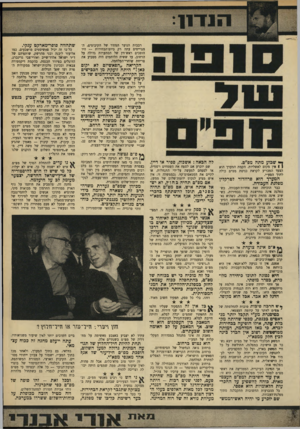 העולם הזה - גליון 1638 - 22 בינואר 1969 - עמוד 9 | ה״ניצים״ רוגזים, מפני שהם רואים ב־מפ״ם תגבורת ל״יונים״ מסוגם של פינחס ספיר ואבא אבן. … ׳ עתיד לא יצביע באצבע מאשימה על מחדליה של מפ״ם בשנתיים אלה. תחת להיות