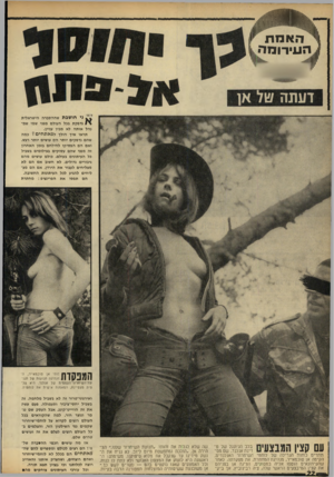 העולם הזה - גליון 1639 - 29 בינואר 1969 - עמוד 22 | האמת ה עירו מ ה 2323232323484848484823 דעתה של אן ני חושבת שההסברה הישראלית נדפקת בכל העולם מפני שמי שמנהל אותה לא מביו עניין. תראו איך הולך לפאתחים? במה שהם