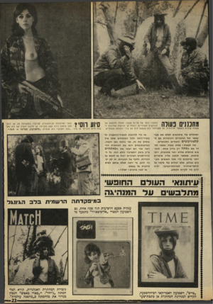העולם הזה - גליון 1639 - 29 בינואר 1969 - עמוד 23 | מחננניס נעורה | 11ן ! 1במעבה היער של מדינת אנלנד, מתחת לחוטמם של 1 1 / 1 1 1הכובשים האכזריים, נותנת אן הוראות אחרונות ל־פעולה קרבית למפקד חידותיה. על מפת־חול