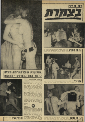 העולם הזה - גליון 1639 - 29 בינואר 1969 - עמוד 24 | זה הדה כך זה התחיל ניתם כללה ג׳אז, קצב חברי להקת הביטניקס מתחילים את הערב בצורת נורמאלית, להנאתם של באי מועדון הצמרת בתל־אביב. תוב; ומנגינות ריקודים שהסעירה